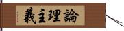 論理主義 Hand Scroll