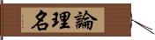 論理名 Hand Scroll