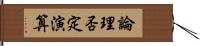 論理否定演算 Hand Scroll