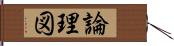 論理図 Hand Scroll