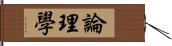 論理學 Hand Scroll