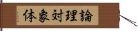 論理対象体 Hand Scroll