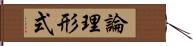 論理形式 Hand Scroll