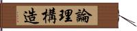 論理構造 Hand Scroll