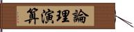 論理演算 Hand Scroll