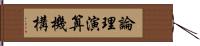 論理演算機構 Hand Scroll
