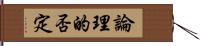 論理的否定 Hand Scroll