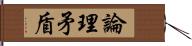 論理矛盾 Hand Scroll