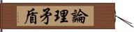 論理矛盾 Hand Scroll