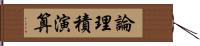 論理積演算 Hand Scroll