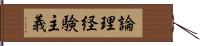 論理経験主義 Hand Scroll