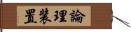 論理装置 Hand Scroll