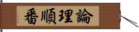 論理順番 Hand Scroll