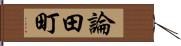 論田町 Hand Scroll