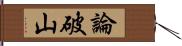 論破山 Hand Scroll