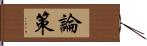 論策 Hand Scroll