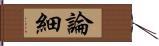 論細 Hand Scroll