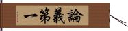 論義第一 Hand Scroll