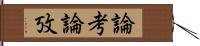 論考 Hand Scroll