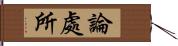 論處所 Hand Scroll