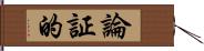 論証的 Hand Scroll