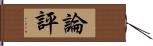 論評 Hand Scroll