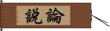 論說 Hand Scroll
