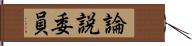 論説委員 Hand Scroll