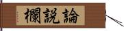 論説欄 Hand Scroll