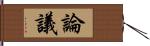 論議 Hand Scroll