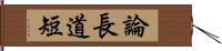 論長道短 Hand Scroll