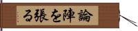 論陣を張る Hand Scroll
