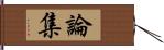 論集 Hand Scroll