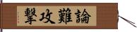 論難攻撃 Hand Scroll