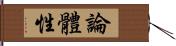 論體性 Hand Scroll