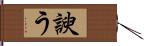 諛う Hand Scroll
