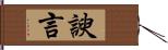 諛言 Hand Scroll