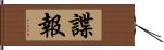 諜報 Hand Scroll