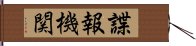 諜報機関 Hand Scroll