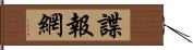 諜報網 Hand Scroll