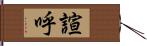 諠呼 Hand Scroll