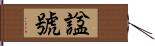 諡號 Hand Scroll