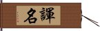 諢名 Hand Scroll