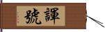 諢號 Hand Scroll