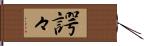 諤々 Hand Scroll