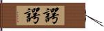 諤諤 Hand Scroll