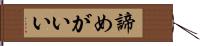 諦めがいい Hand Scroll