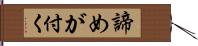 諦めが付く Hand Scroll