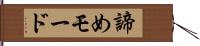 諦めモード Hand Scroll