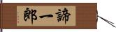 諦一郎 Hand Scroll